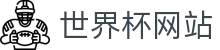 让球积分榜与盘口数据查询|联赛赛程比分